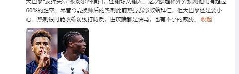 詹俊：热刺进攻端快马威胁不小，巴黎虽外界预测胜率更高但要小心