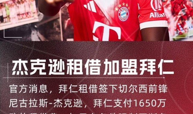 埃贝尔：与切尔西的谈判非常艰难，但杰克逊加盟的决心从未动摇