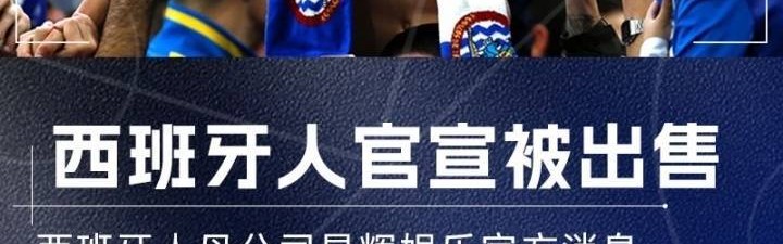 陈雁升退出！执掌10年西甲球队正式易主：1.3亿欧元交易已完成支付