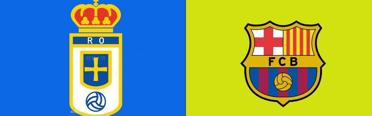 【老六说个球9.25】今日公推西甲：皇家奥维耶多VS巴塞罗那