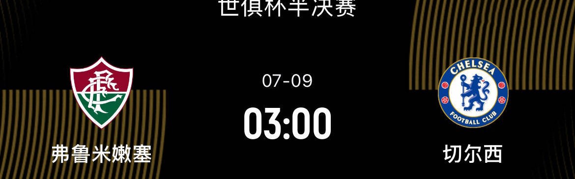世俱杯半决赛-弗鲁米嫩塞1-3切尔西：国米名宿看好弗鲁进决赛|前瞻
