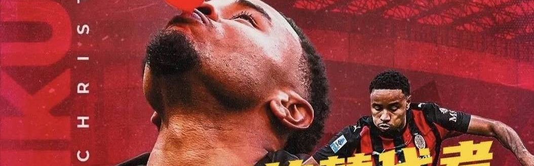 意甲媒体热议：米兰队医太厉害了，建议不要引进博尼法斯！果真球员赛季报销！